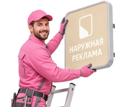 Вас интересует Наружная реклама и вывески под ключ в Ульяновске? задайте вопрос
